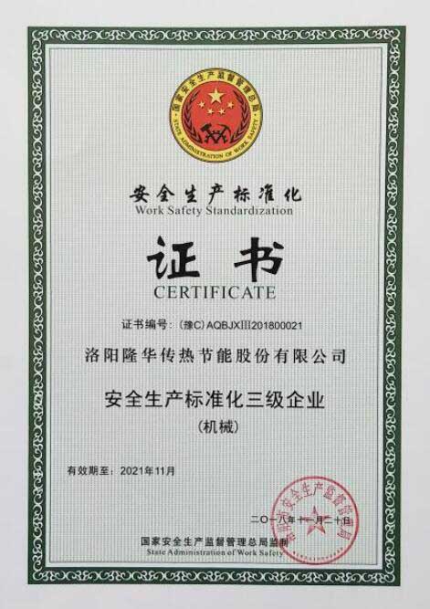 隆華科技榮獲“安全生產(chǎn)標(biāo)準(zhǔn)化三級企業(yè)（機(jī)械）”證書