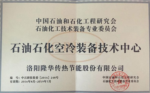 中國石油和石化工程研究會(huì)石油化工技術(shù)裝備專 業(yè)委員會(huì)石油石化空冷裝備技術(shù)中心落戶隆華