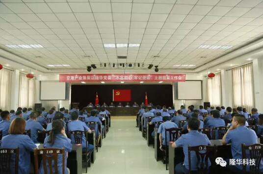 隆華黨委召開“不忘初心，牢記使命”主題教育工作會