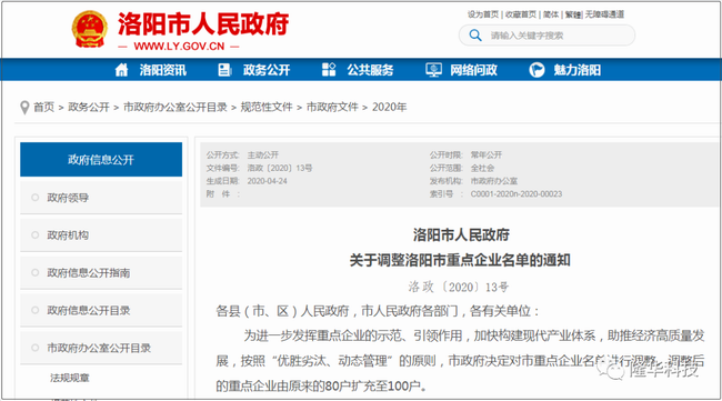 洛陽市重點企業(yè)名單調(diào)整——隆華科技集團三家公司榜上有名！