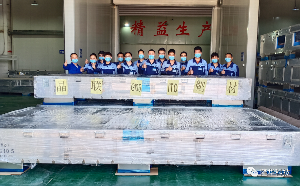 熱烈祝賀！晶聯(lián)光電國產(chǎn)首套G10.5ITO靶材從洛陽生產(chǎn)基地順利交付！