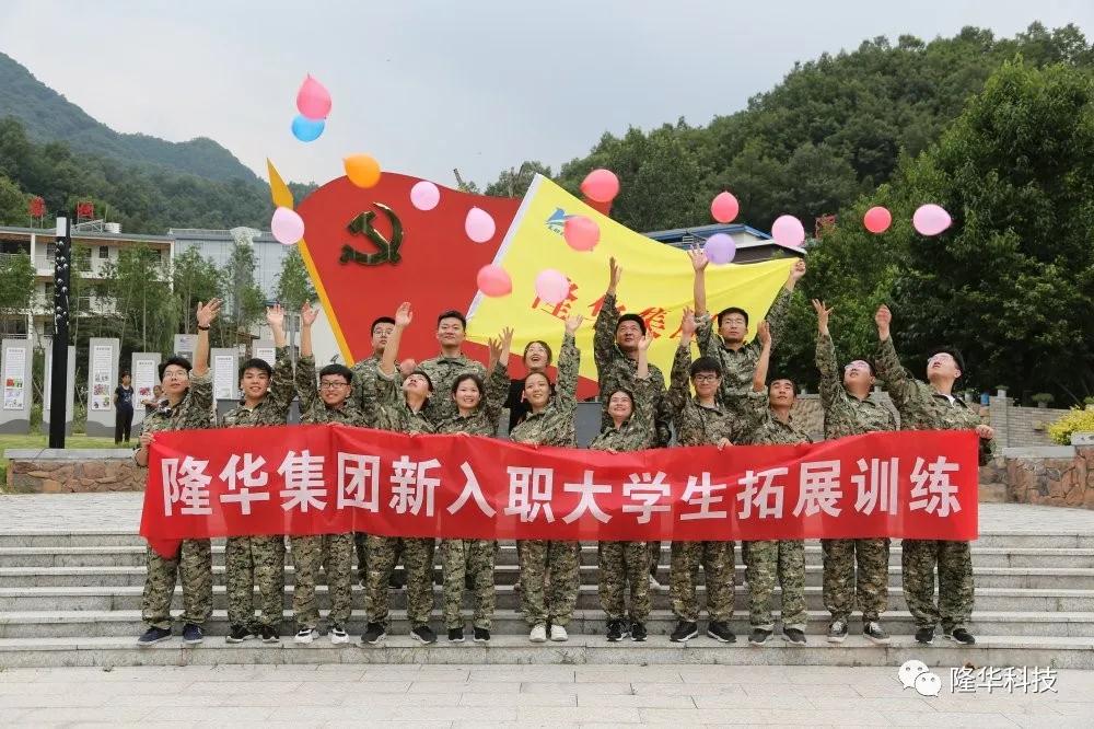 新力量，新夢想|隆華組織開展2020新入職大學(xué)生拓展訓(xùn)練