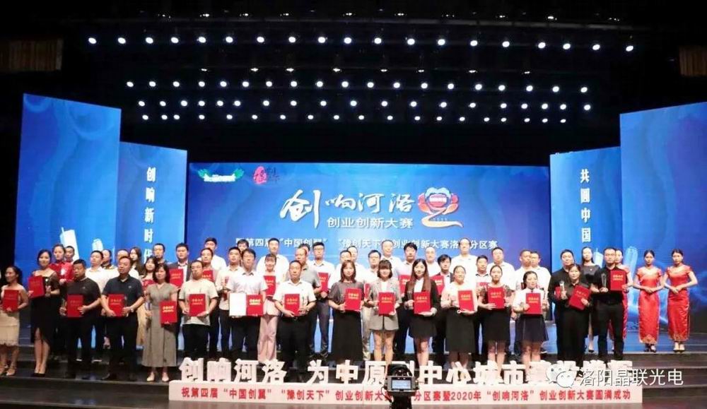 又雙叒叕獲獎了！晶聯(lián)光電在2020年“創(chuàng)響河洛”創(chuàng)業(yè)創(chuàng)新大賽中榮獲創(chuàng)業(yè)組三等獎第 一名！