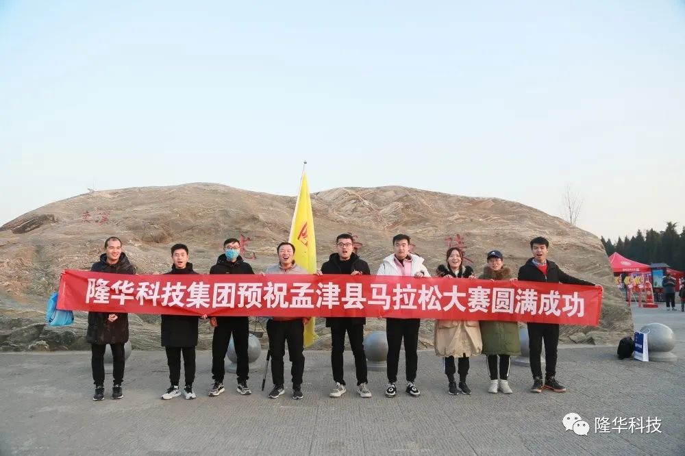 隆華速度，跑出風(fēng)采——集團(tuán)組織員工參加2020年洛陽(yáng)·孟津馬拉松比賽