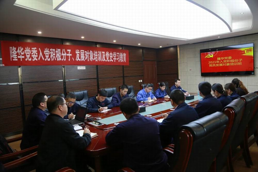 隆華黨委舉辦入黨積極分子、黨員發(fā)展對(duì)象培訓(xùn)及黨史學(xué)習(xí)教育