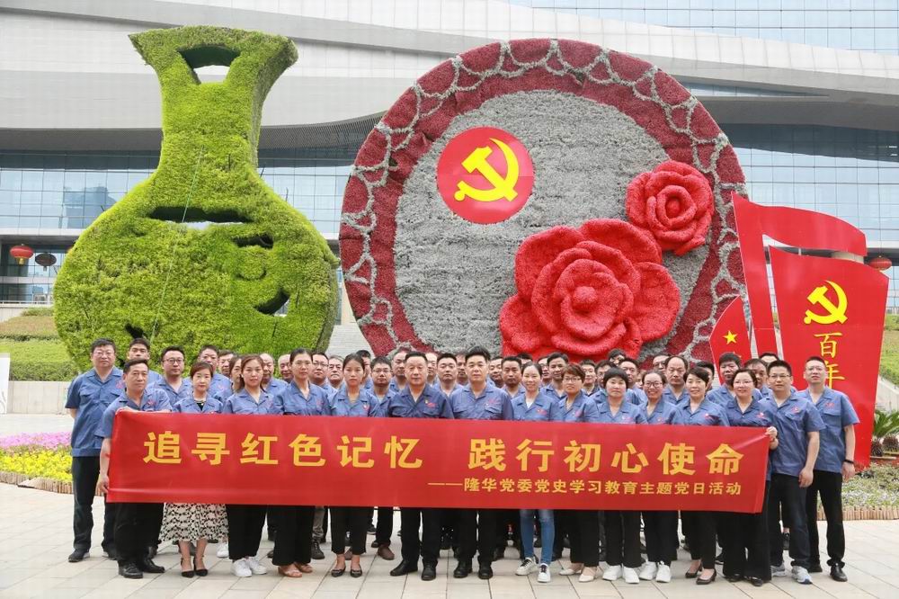 追尋紅色記憶，踐行初心使命——隆華黨委開展紅色教育主題黨日活動