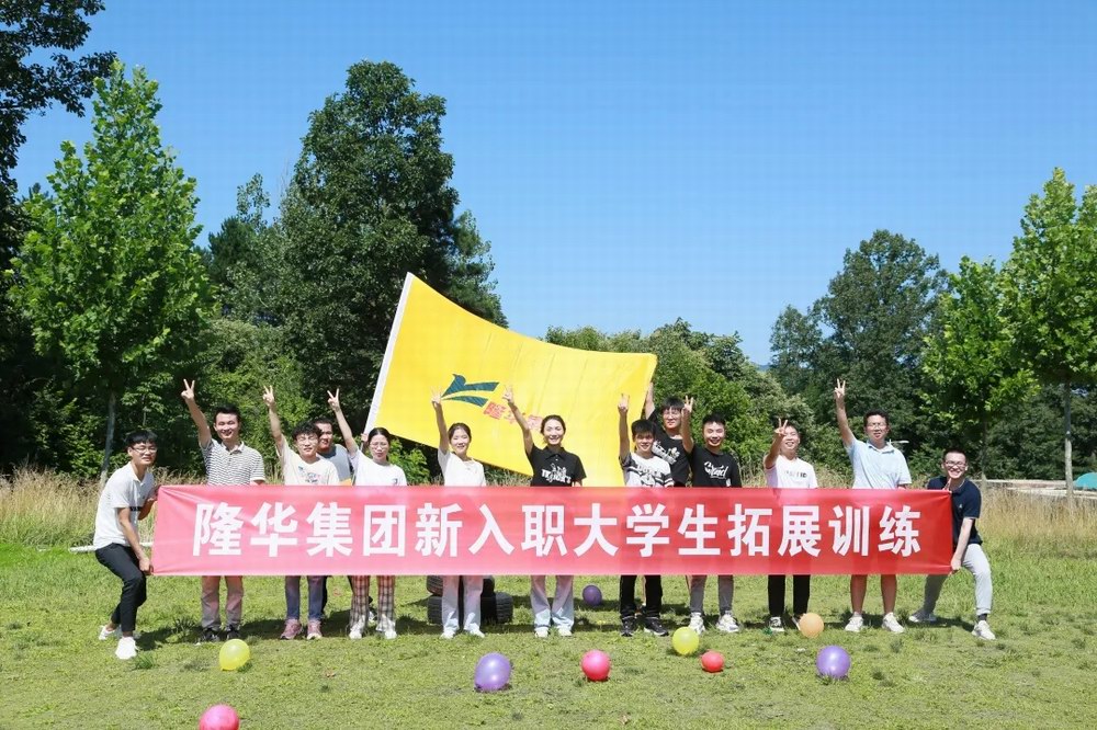 逐夢隆華，青春啟航——隆華裝備事業(yè)部組織新入職大學(xué)生拓展訓(xùn)練