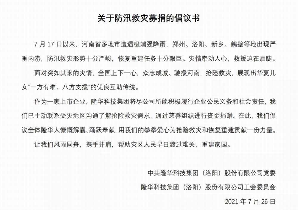 洪水無情，隆華有愛——集團旗下各公司相繼開展防汛救災(zāi)募捐活動