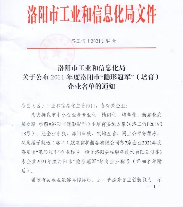 集團旗下科博思新材榮獲洛陽市“隱形冠軍”企業(yè)稱號