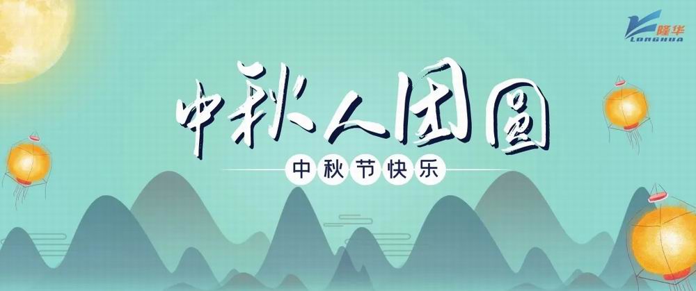 丹桂飄香·喜迎中秋——隆華集團各公司為員工發(fā)放中秋節(jié)福利