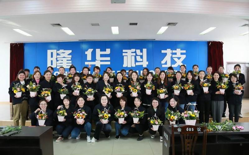 致敬“她”力量！隆華科技集團(tuán)各單位組織多種活動共同慶祝“三八”國際勞動?jì)D女節(jié)