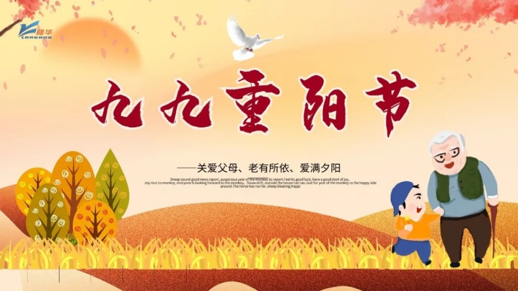 重陽九九，相伴久久——集團(tuán)公司開展“情暖重陽、孝滿隆華”線上主題活動