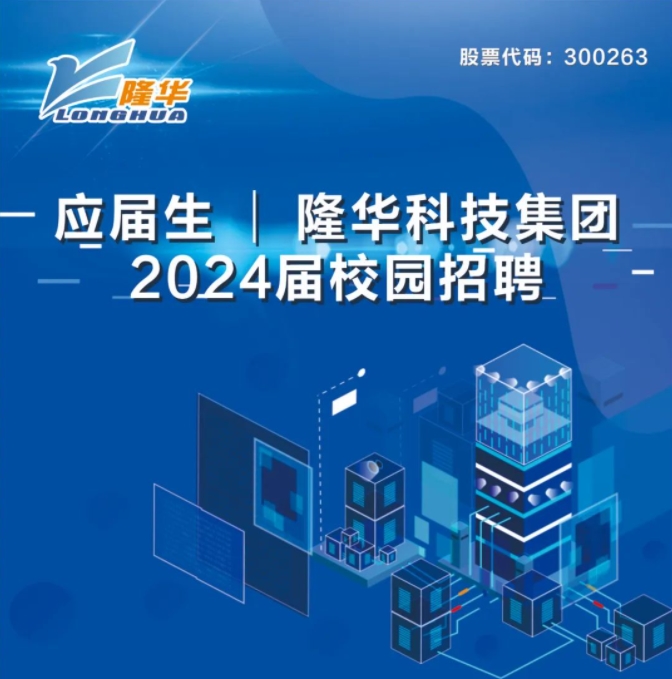 隆華科技集團(tuán)2024屆校園招聘正式啟動(dòng)！