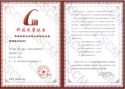 祝賀！科博思新材合成軌枕項目榮獲中國復(fù)合材料學(xué)會4A科技成果獎