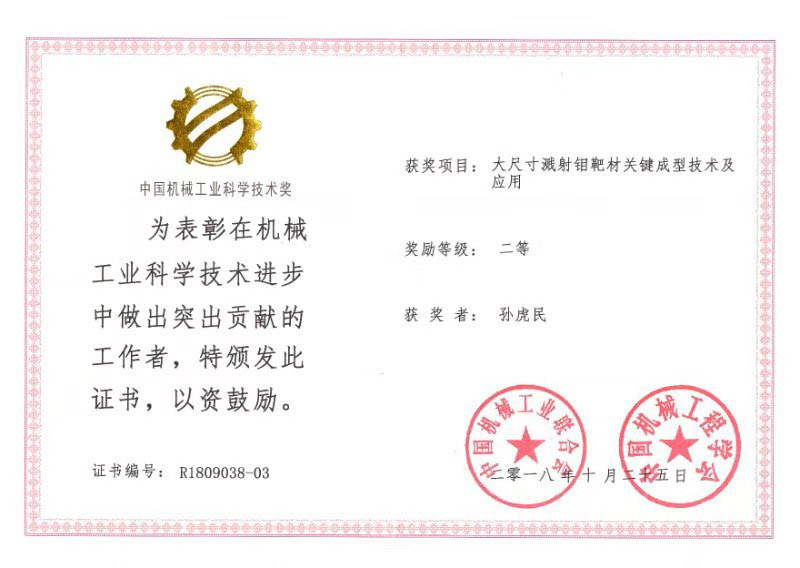 四豐電子獲2018年度中國機械工業(yè)科學技術(shù)二等獎